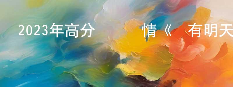陳貴勤的動漫綜藝大全,2023年高分獲獎劇情《還有明天》HD國意雙語中字迅雷下載_深夜電影